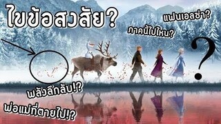 คำถามที่อยากรู้ก่อนไปดู Frozen 2