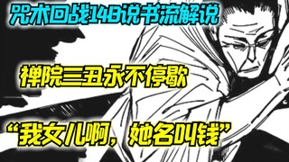 咒术回战148说书解说 禅院扇为家产正义大义灭亲 世界毁灭又怎么样 只要有它就够了 禅院三丑