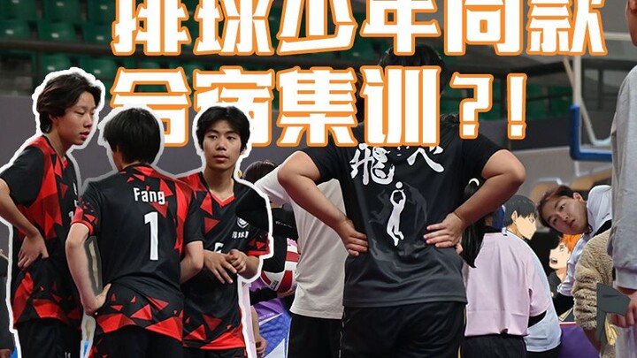 排球少年同款合宿集训？！VAL集训大揭秘