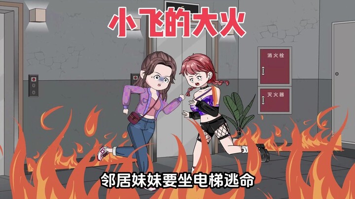 楼房起火，邻居妹妹非要坐电梯，我好心阻拦反被害，重来一次我可不管了