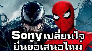 Sony ยื่นขอเสนอใหม่ ต่อ Disney Marvel  |  Spider Man กลับ MCU พร้อม Venom