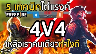 Free Fire 5 เทคนิคไต่แรงค์ 4v4 ถ้าเหลือเราคนเดียวจะพลิกสถานการณ์อย่างไรให้ชนะ !?