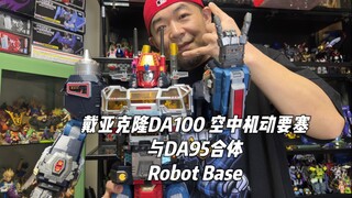 哪个男生能不爱这个又大又好玩的机器人呢？！戴亚克隆 DA100 空中机动要塞 与DA95合体成为Robot Base！！萝卜贝