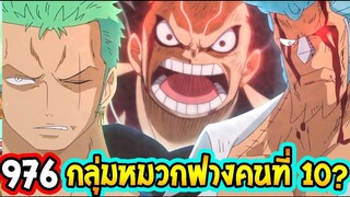 [ สปอย ]  วันพีช ตอนที่ 976 เปิดตัวสมาชิกคนที่ 10 กลุ่มหมวกฟาง!_ ll OverReview