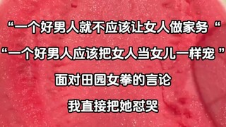 面对田园女拳发出的逆天言论，应该怎么做呢？