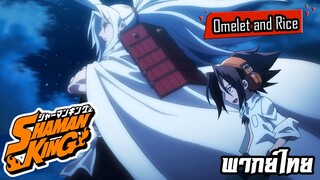 Shaman King (2021) พอดีคนแถวนี้ อยากจะสั่งสอนพวกนายน่ะ