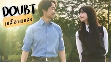 (trailer) เดาท์