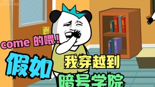 【沙雕动画】假如我穿越到暗号学院