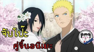 #จับโป๊ะคู่จิ้น  Naruto X Sasuke  ตำนานผัวเมียสลาตัน  #คู่จิ้นตลอดกาล  NARUTO