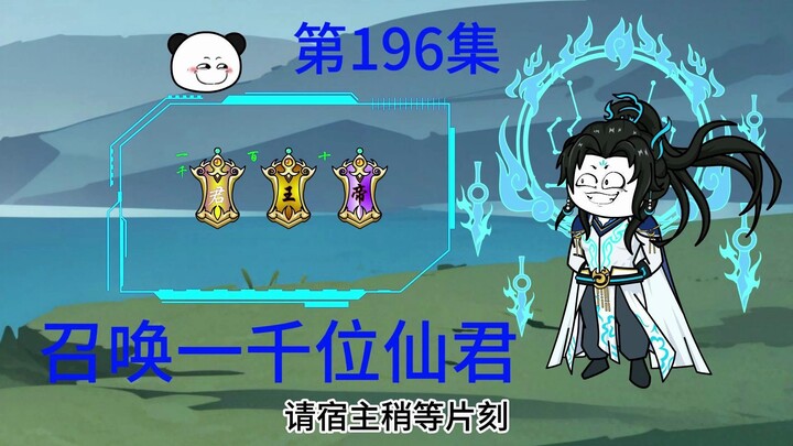 第196集  召唤一千位仙君，女帝的奖励。