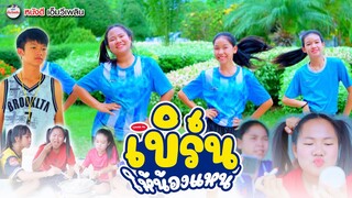 เบิร์นให้น้องแหน่ - พร จันทพร【 Cover MV】โปรแกรมแอนเดอะแก๊ง