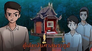 ตู้เติมเงินศาลพระภูมิร้าง