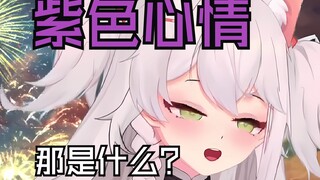 台湾萌妹⚡紫色心情⚡的使用方法