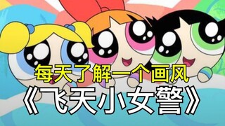 每天带你了解一个画风之：飞天小女警