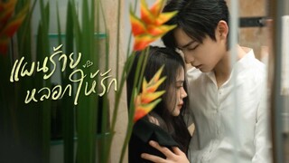 EP.05 You Complete Me แผนร้ายหลอกให้รัก