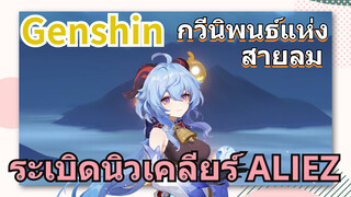 [เก็นชิน，การแสดงบรรเลงกวีนิพนธ์แห่งสายลม] ระเบิดนิวเคลียร์ ALIEZ