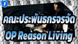 [คณะประพันธกรจรจัด ซีซั่น 2] OP Reason Living   โคเวอร์กลองชุด_1