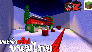 ขนมไทยZ - แจกเซิฟเวอร์มายคราฟ 115 เปิดใหม่ แนวWarZ ของแจกเยอะ น่าเล่นน Minecraft PE