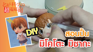 สอนใช้เศษกระดาษทำ...ฟิกเกอร์พี่สาวมือปืน?!