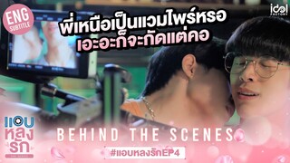 [Behind The Scenes] พี่เหนือเป็นแวมไพร์เหรอ เอะอะก็จะกัดแต่คอ | แอบหลงรักเดอะซีรีส์ EP.4