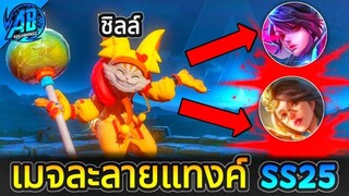 RoV :Mganga มะกังก้าสายปะทะ เมจละลายแทงค์ เซ็ตนี้โคตรเถื่อนในSS25  |AbGamingZ