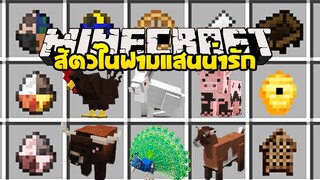 มายคราฟ เหล่าสัตว์เล็กน้อยในฟาม [มอด So Many Insane Animals] Minecraft