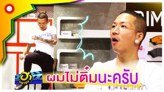 เฟี้ยวสุดในย่านนี้ ผมไม่ติ๋มนะครับ  | บริษัทฮาไม่จำกัด (มหาชน)