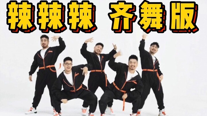 猛男圆润润，跳舞齐整整《辣辣辣》齐舞版【熊猫堂】