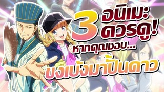 แนะนำ 3 อนิเมะควรดู! หากคุณชอบ ขงเบ้งเจาะเวลามาปั้นดาว