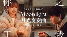 就该用小月光做MV,怎么会每一句都对上啊! | 禹宙中欣 × 你之于我