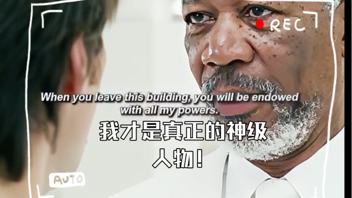上帝的超能力？我才是真正的神级人物！