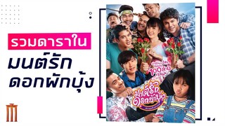 รวมดาราในหนัง มนต์รักดอกผักบุ้ง เข้าฉาย 25 มิ.ย. 2563 | MAJOR Recommended 05