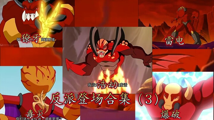 ［高米迪］反派首次登场合集！（雷电獠牙毒炎爆破）