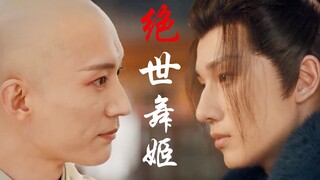 美 人 舞 如 莲 花 旋｜高燃踩点｜无心 萧瑟｜刘学义 李宏毅｜少年歌行