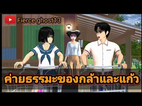 ค่ายธรรมมะของกล้าและแก้ว | การ์ตูนผี