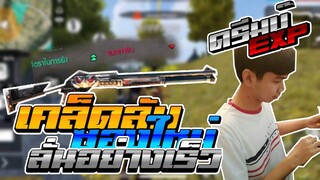 FreeFire เทคนิคการยิง ลูกซองสกินใหม่ อัตรายิงไว +2 โกงมาก