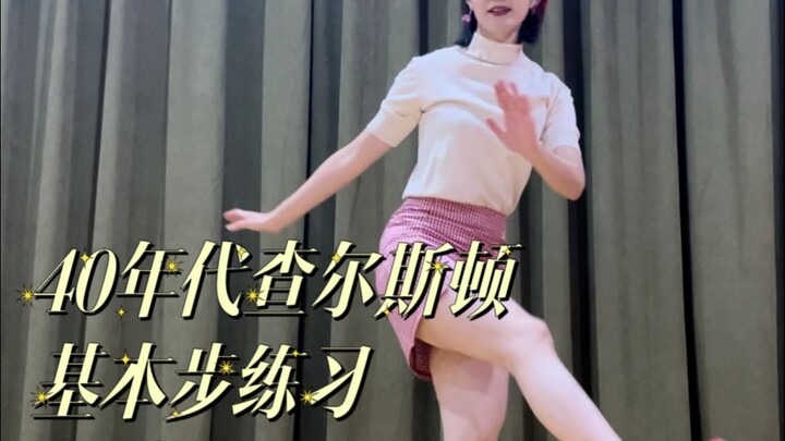40年代查尔斯顿基本脚步！不允许你还不知道！