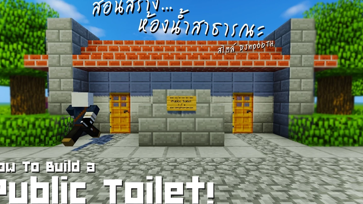 Minecraft สอนสร้างห้องน้ำสาธารณะ(ที่ทิ้งขยะ) "Public Toilet!"