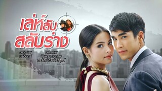 เล่ห์ลับสลับร่าง LehLubSalubRang EP.3
