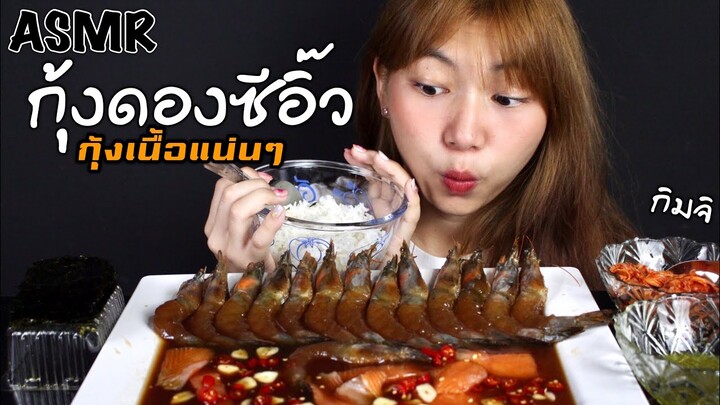 ASMR กุ้งดองซีอิ๊วเกาหลี..เนื้อแน่นๆๆๆ