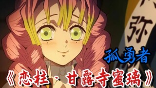 【恋柱·甘露寺蜜璃】孤勇者