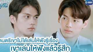 ดนตรีเขาไม่ได้เล่นให้ฟังรู้เรื่อง เขาเล่นให้ฟังแล้วรู้สึก เพราะเราคู่กัน 2gether The Series