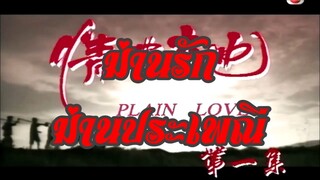 Plain Love (ม่านรัก ม่านประเพณี 1995 HD) 1-20(จบ)