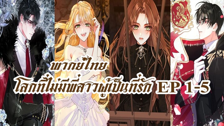 โลกที่ไม่มีพี่สาวผู้เป็นที่รัก EP1-5