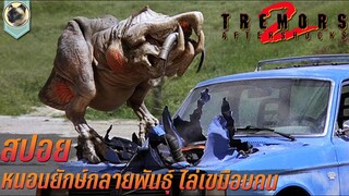 หนอนยักษ์กลายพันธุ์ ไล่เขมือบมนุษย์ Tremors Aftershocks 1996 สปอย ทูตนรกล้านปี 2