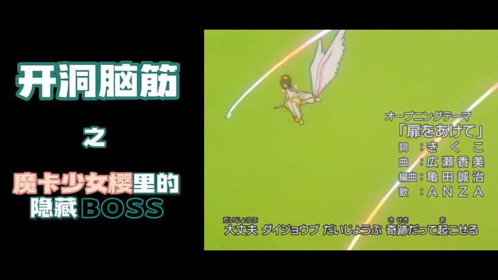 隐藏在魔卡少女樱里的秘密BOSS！