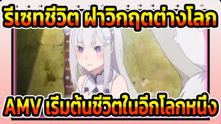 รีเซทชีวิต ฝ่าวิกฤตต่างโลก
เริ่มต้นชีวิตในอีกโลกหนึ่ง| Re:0.4