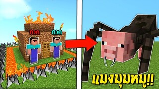 เมื่อ!! ไอกาก 2 คนต้องมาสร้างบ้านป้องกันพวก "แมงมุมหมู" ที่ติดเชื้อไวรัส!! 🕷 (Minecraft Noob Story)