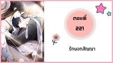 รักนอกสัญญา ตอนที่ 221