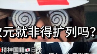 สาวในตู้เสื้อผ้า โปรดหยุดทำให้มิติที่สองแปดเปื้อน